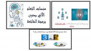 كلية الشريعة تقيم دورة بعنوان( بناء تطبيقات الذكاء الاصطناعي بدون مهارات برمجية)